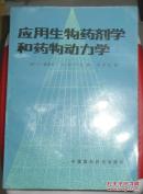 应用生物药剂学和药物动力学 第二版