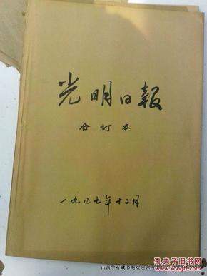 合订本老报纸收藏：光明日报 1982年 第2 3 8 9 10 11 12月 馆藏