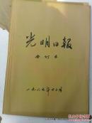 合订本老报纸收藏：光明日报 1987年 第12月 馆藏