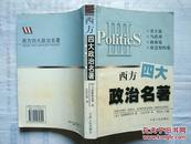 西方四大政治名著】君主论.乌托邦.政府论.社会契约论