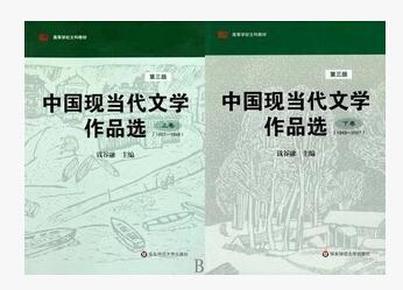 中国现当代文学作品选（上下卷）（第三版） 钱谷融