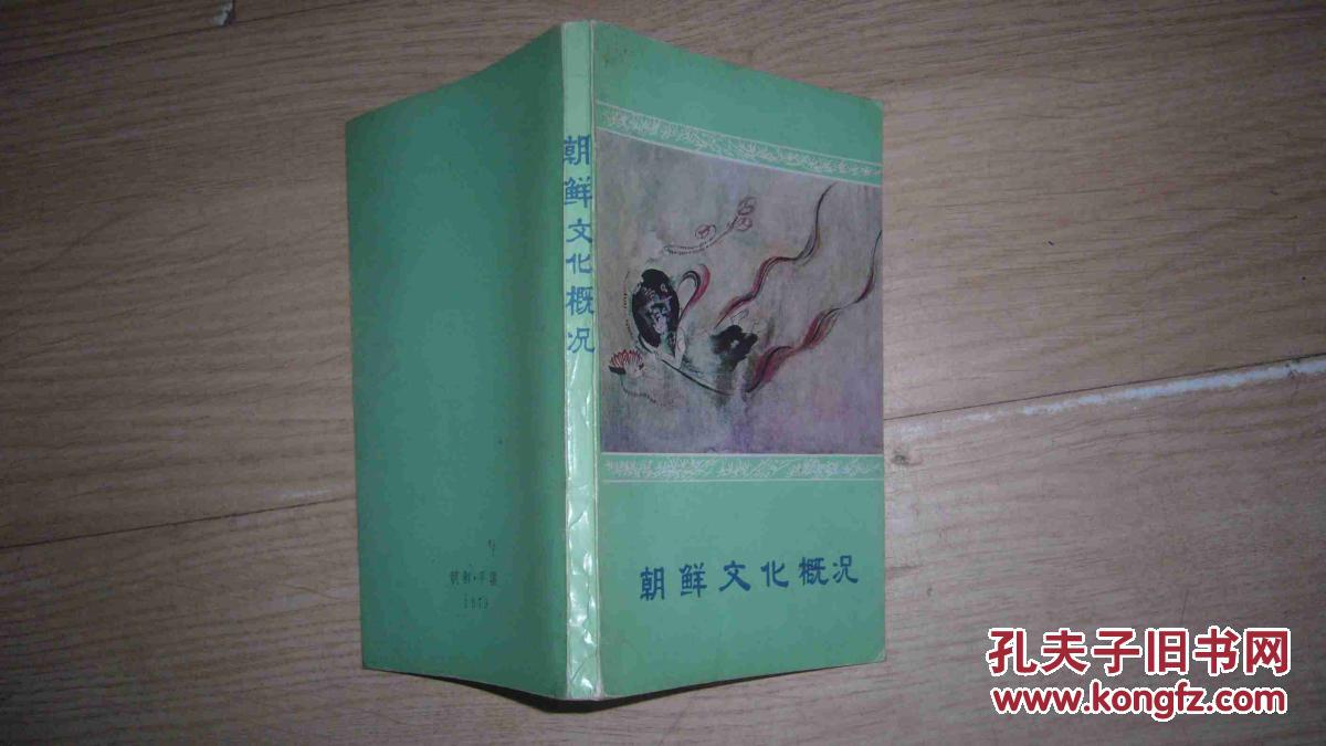 朝鮮文化概況（79年中文版 內(nèi)有32頁彩圖）