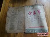 2355：上海市光荣越剧团演出於龙门戏院《民间寓言剧  含羞草》一册