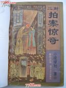 二刻拍案惊奇