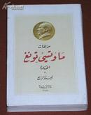 毛泽东选集          第四卷完整一册：（1977年初版，毛边本，大32开本，阿拉伯文，叙利亚出版，未裁本，近10品、封面毛主席像）2