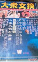 大众文摘----创刊号