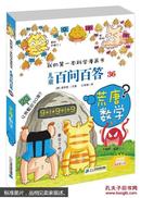 儿童百问百答 36 荒唐数学 我的第一本科学漫画书 [7-11岁]