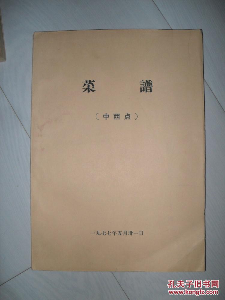 老菜谱 《中西点》1977年版