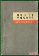 1972年 医学卫生普及全书 之《除害与卫生 职业病的防治》