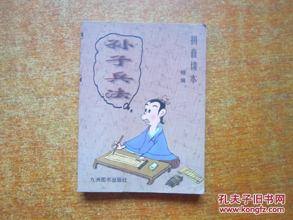 孙子兵法 拼音读本精编