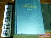 第九改正日本药局方解说书 A.B.C.1976第九改正日本药局方解说书 def.1976两本合售