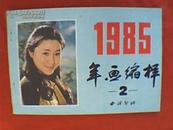 1985年画缩样