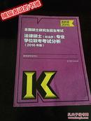 高教版2016法律硕士（非法学）专业学位联考考试分析