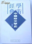 民国学术经典文库《 中国俗文学史》货号：A2014-3-28-17