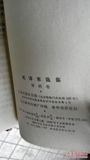 毛泽东选集精装（1,2,3,4卷）第一卷有林题词