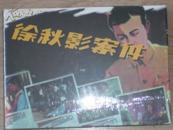 包邮！8折售电影版【徐秋影案件】内页黑色油墨