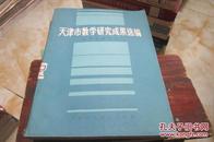 天津市数学研究成果选编（书内包括：王梓坤 尤以明 史树中等论文80年代出版）【馆藏】