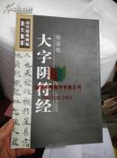 褚遂良·大字阴符经 历代经典碑帖放大集萃 9787807462958 广西美术出版社