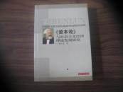 《资本论》与社会主义经济理论发展研究