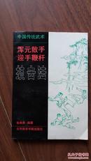 中国传统武术:浑元散手、迎手鞭杆技击法