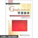 嵌入式系统设计与开发系列丛书：Google Android开发技术