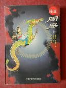 漫画 周易（上 册）