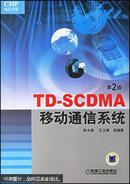 TD-SCDMA移动通信系统