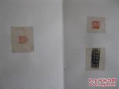 现代印谱（收集老印34种，新裱，经折装，28面）