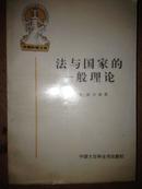 《法与国家的一般理论》外国法律文库