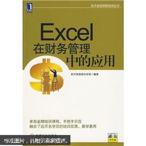 航天信息财税培训丛书：Excel在财务管理中的应用