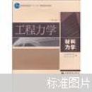 工程力学 材料力学（第4版）