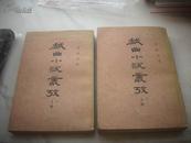 1979年1版1印《戏曲小说从考》叶德均著 中华书局出版 全书共2册。