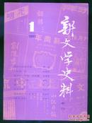 新文学史料（季刊1981年1-4期）总第十至十三期