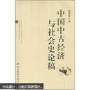 中国中古经济与社会史论稿 一版一印