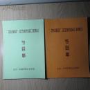 节目单   世纪星空文艺新作品汇报演出  两份