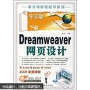 中文版Dreamweaver网页设计（附VCD光盘1张）