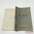 水工隧洞 1958年一版两印