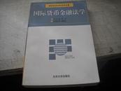 国际货币金融法学【16----4层】