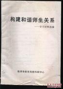 构建和谐师生关系——学习材料选编