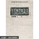 王树增非虚构中国近代历史系列：1901（修订版）（前书皮有划痕，不妨碍阅读）