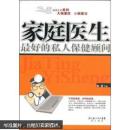 家庭医生:最好的私人保健顾问