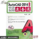 AutoCAD 2014中文版快捷制图速查通
