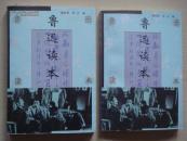 鲁迅读本 上下册