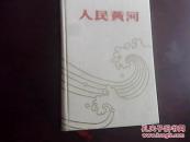 1959年一版一印 《人民黄河》 （少见布面精装本印1600册）