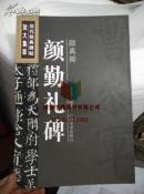 颜真卿·颜勤礼碑 历代经典碑帖放大集萃9787807462927广西美术出版社