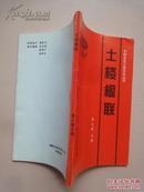 中国永定土楼文化丛书：土楼楹联
