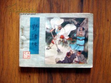 1982年平装初版本连环画----野猪林