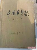 老报纸收藏：中国青年报1990年7月