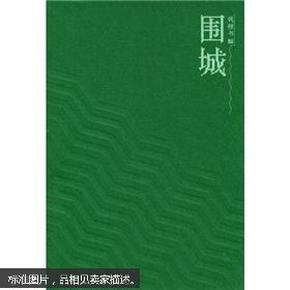 围城 1991年2版2006年32印 干净未翻阅