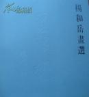 杨和岳画选 杨和岳画集 杨和岳作品集 程十发题
